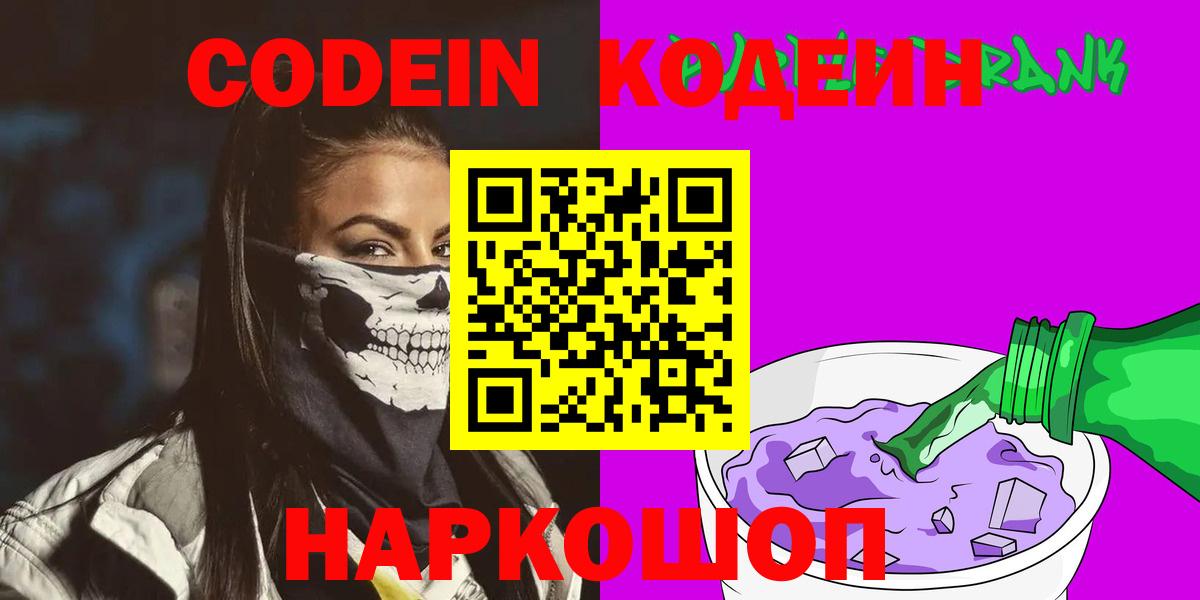 Камышлов  Кодеин Purple Drank  Вход с VPN 